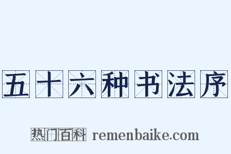 五十六种书法序是什么意思的图片